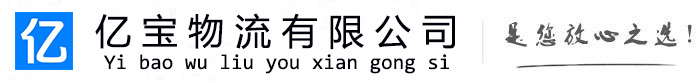 桦南亿宝物流运输公司